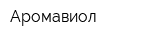 Аромавиол