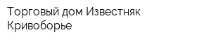 Торговый дом Известняк Кривоборье