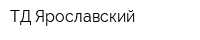 ТД Ярославский