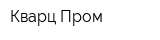 Кварц Пром