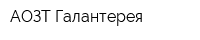 АОЗТ Галантерея