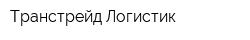 Транстрейд-Логистик