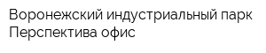 Воронежский индустриальный парк Перспектива офис