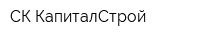 СК КапиталСтрой