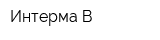 Интерма-В