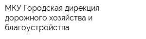 МКУ Городская дирекция дорожного хозяйства и благоустройства