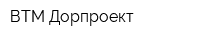 ВТМ Дорпроект