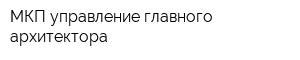 МКП управление главного архитектора