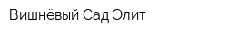 Вишнёвый Сад Элит