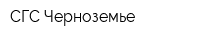 СГС Черноземье