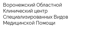 Воронежский Областной Клинический центр Специализированных Видов Медицинской Помощи