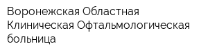 Воронежская Областная Клиническая Офтальмологическая больница