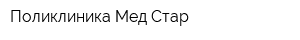 Поликлиника Мед Стар
