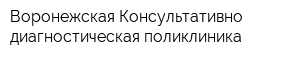Воронежская Консультативно-диагностическая поликлиника