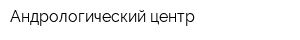 Андрологический центр
