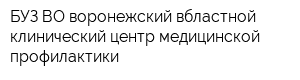 БУЗ ВО воронежский вбластной клинический центр медицинской профилактики