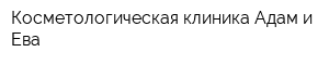 Косметологическая клиника Адам и Ева
