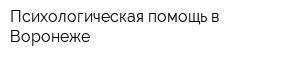 Психологическая помощь в Воронеже