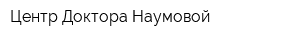 Центр Доктора Наумовой