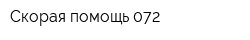 Скорая помощь 072