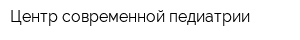 Центр современной педиатрии