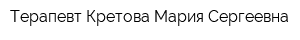 Терапевт Кретова Мария Сергеевна