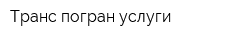 Транс погран услуги