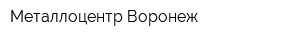 Металлоцентр-Воронеж