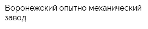 Воронежский опытно-механический завод
