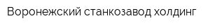 Воронежский станкозавод-холдинг