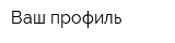 Ваш профиль