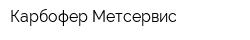 Карбофер Метсервис