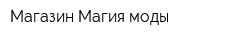 Магазин Магия моды