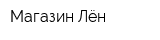 Магазин Лён