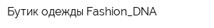 Бутик одежды Fashion_DNA