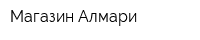 Магазин Алмари