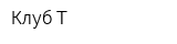 Клуб Т
