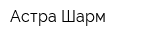 Астра-Шарм