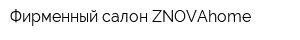 Фирменный салон ZNOVAhome