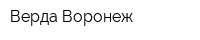Верда Воронеж