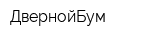 ДвернойБум