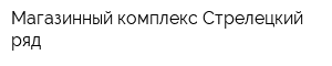 Магазинный комплекс Стрелецкий ряд