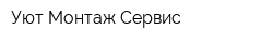 Уют-Монтаж-Сервис
