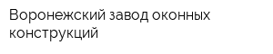 Воронежский завод оконных конструкций