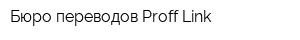 Бюро переводов Proff-Link