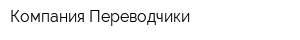 Компания Переводчики