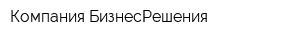 Компания БизнесРешения