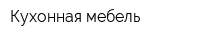 Кухонная мебель