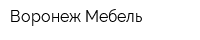 Воронеж Мебель