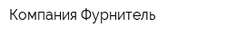 Компания Фурнитель